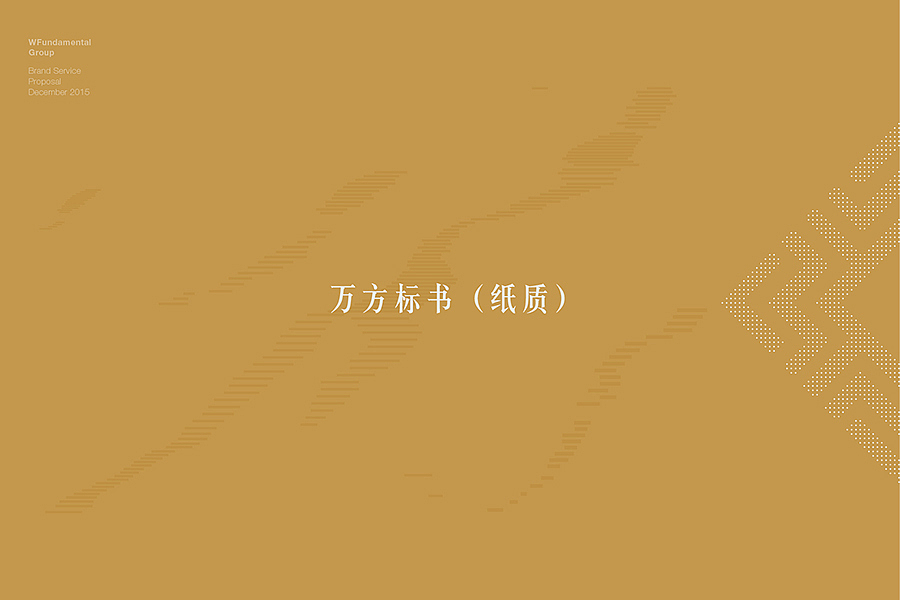 万方控股品牌整合（图ZNTMzMjg1MzY=） - 其他平面 - 站酷设计师DHA2552200原创素材 - 站酷ZCOOL