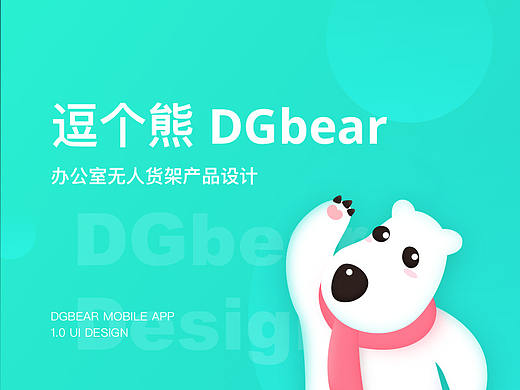逗个熊无人货架app