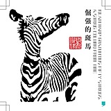 倔强的斑马的头像