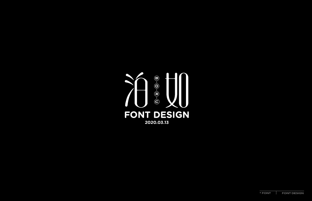 字体设计【合集1.0】（图ZMjA5NjUyNzAw） - 字体/字形 - 站酷设计师泊如_91原创素材 - 站酷ZCOOL