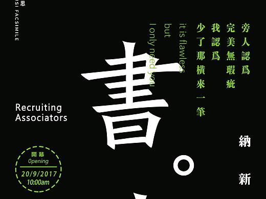 书法社纳新海报《诗》系列