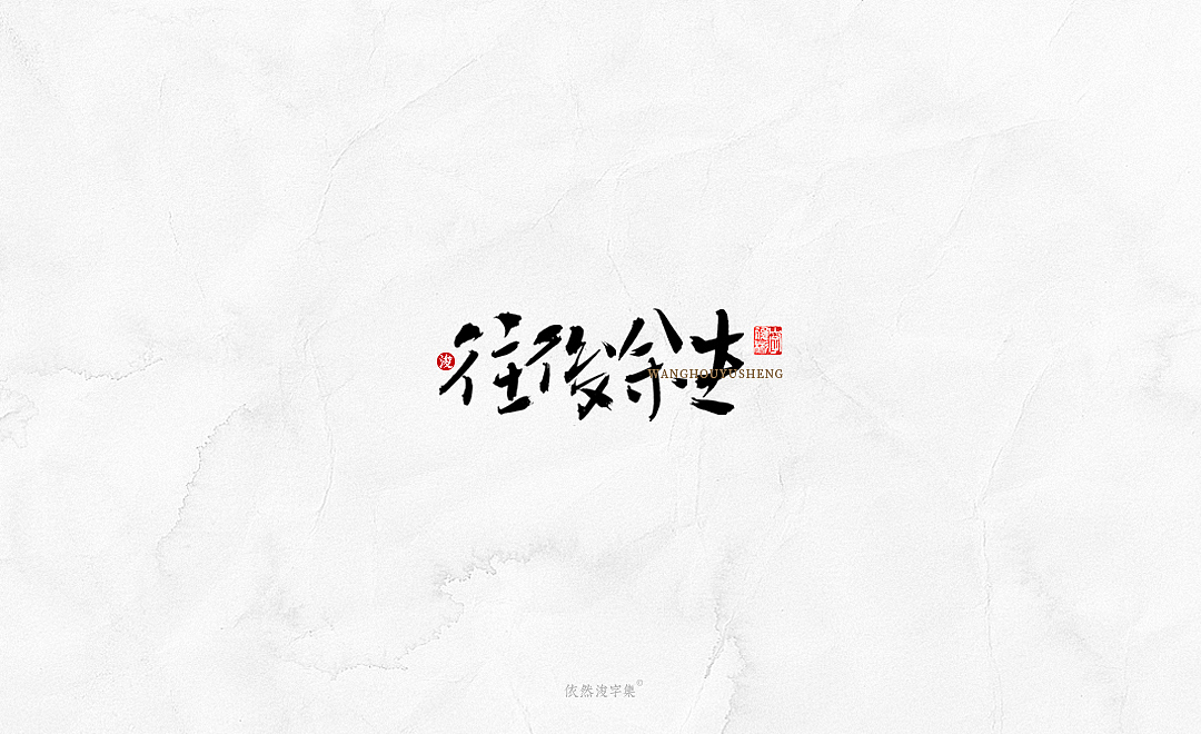 中国风手写书法字体（图ZMTkxODM3NTc2） - 字体/字形 - 站酷设计师依然浚原创素材 - 站酷ZCOOL