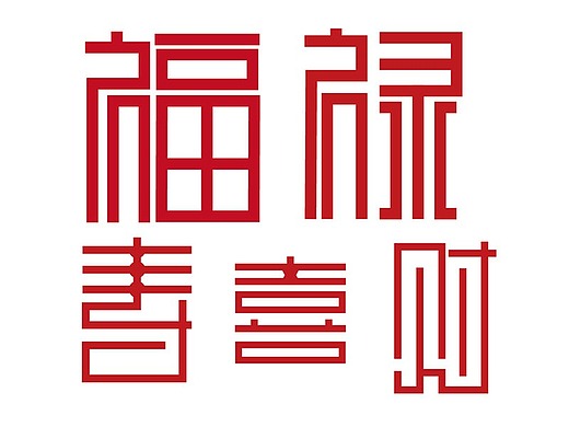 字体设计临摹:福禄寿喜财
