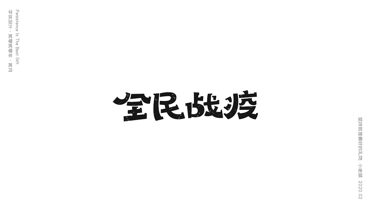 2月集（图ZMTk3Njc1NTAw） - 字体/字形 - 站酷设计师小老鼠呀原创素材 - 站酷ZCOOL