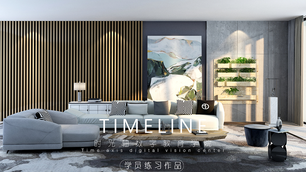 时光轴建筑动画20期学员室内渲染练习