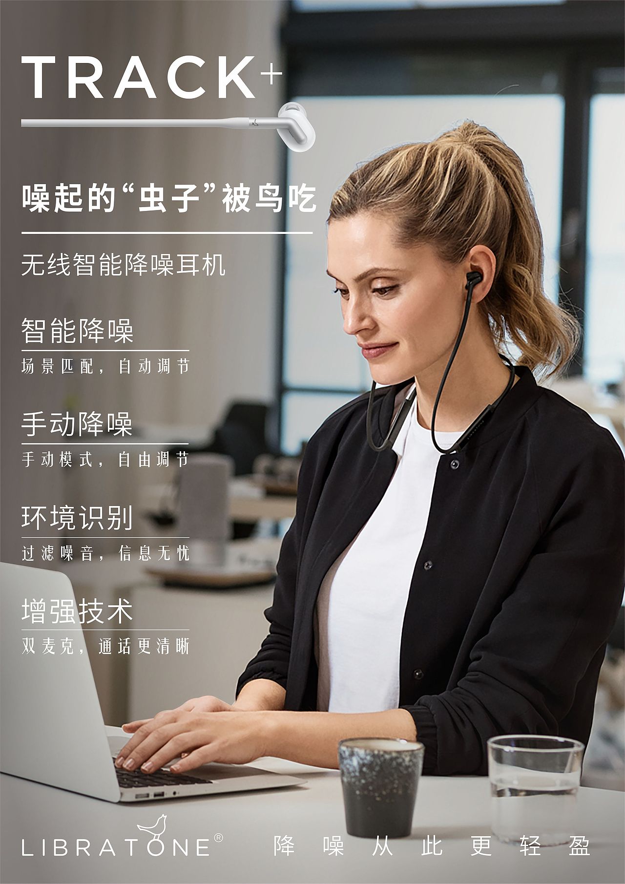 track耳机降噪海报