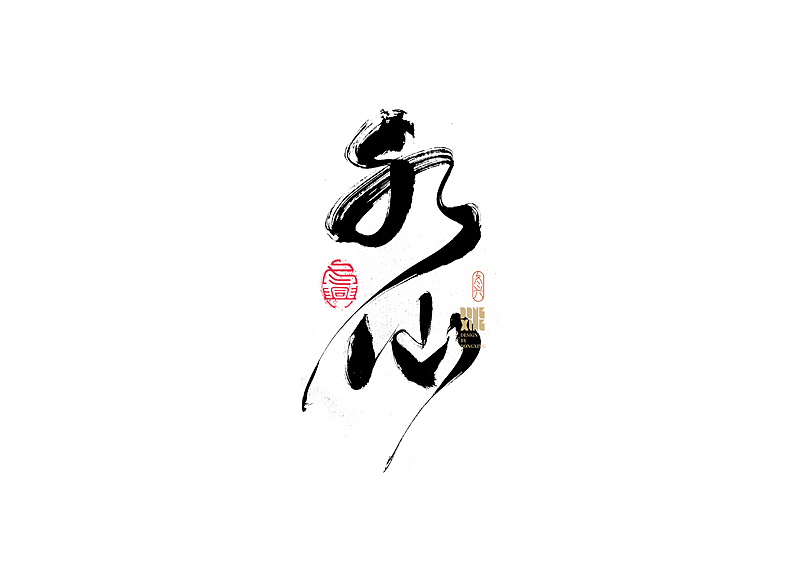 书法字体设计｜第173回（图ZMjkzMTczOTA0） - 字体/字形 - 站酷设计师冬兴原创素材 - 站酷ZCOOL