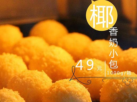 椰香小奶包主图广告封面