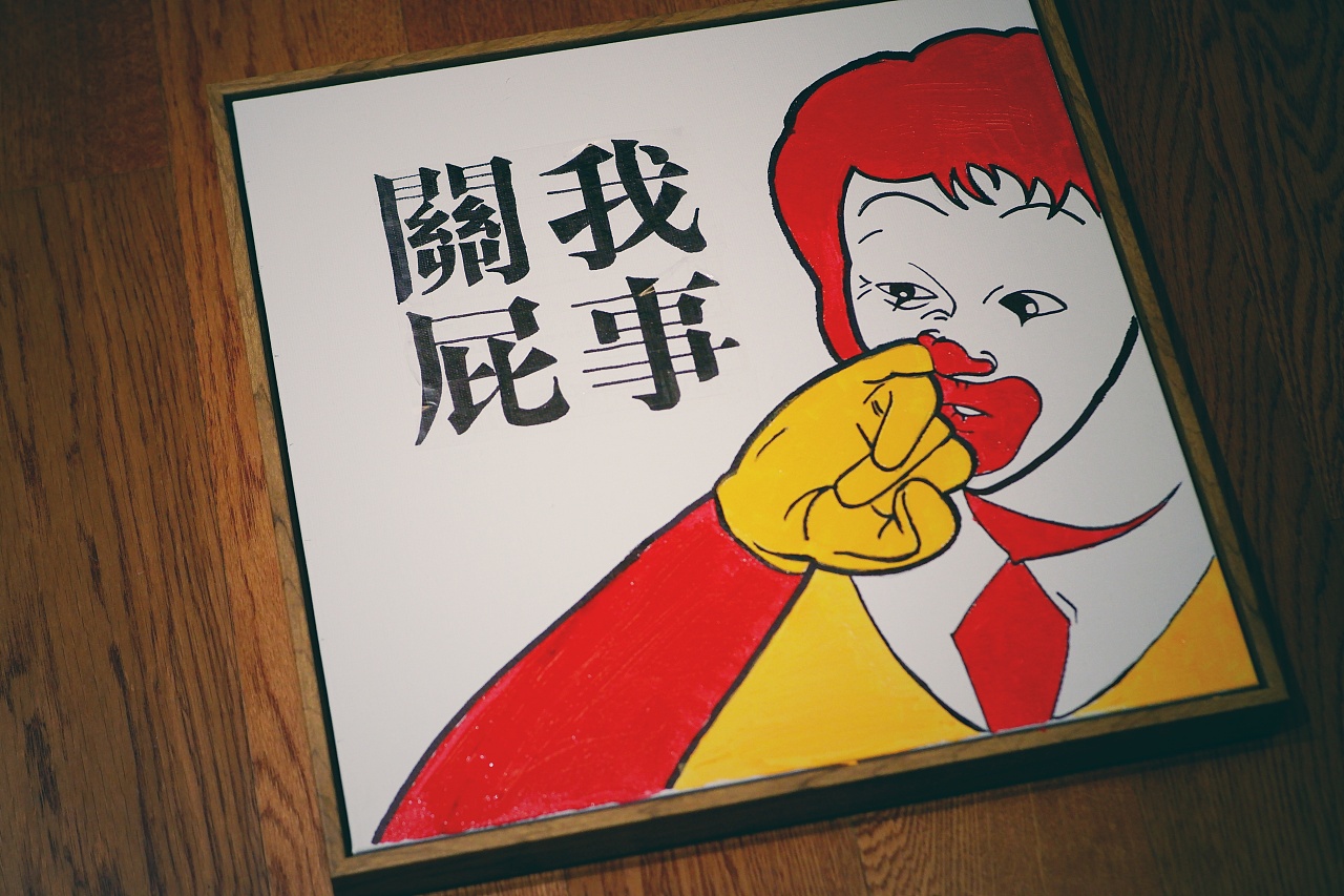关我屁事