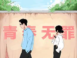 青春无罪