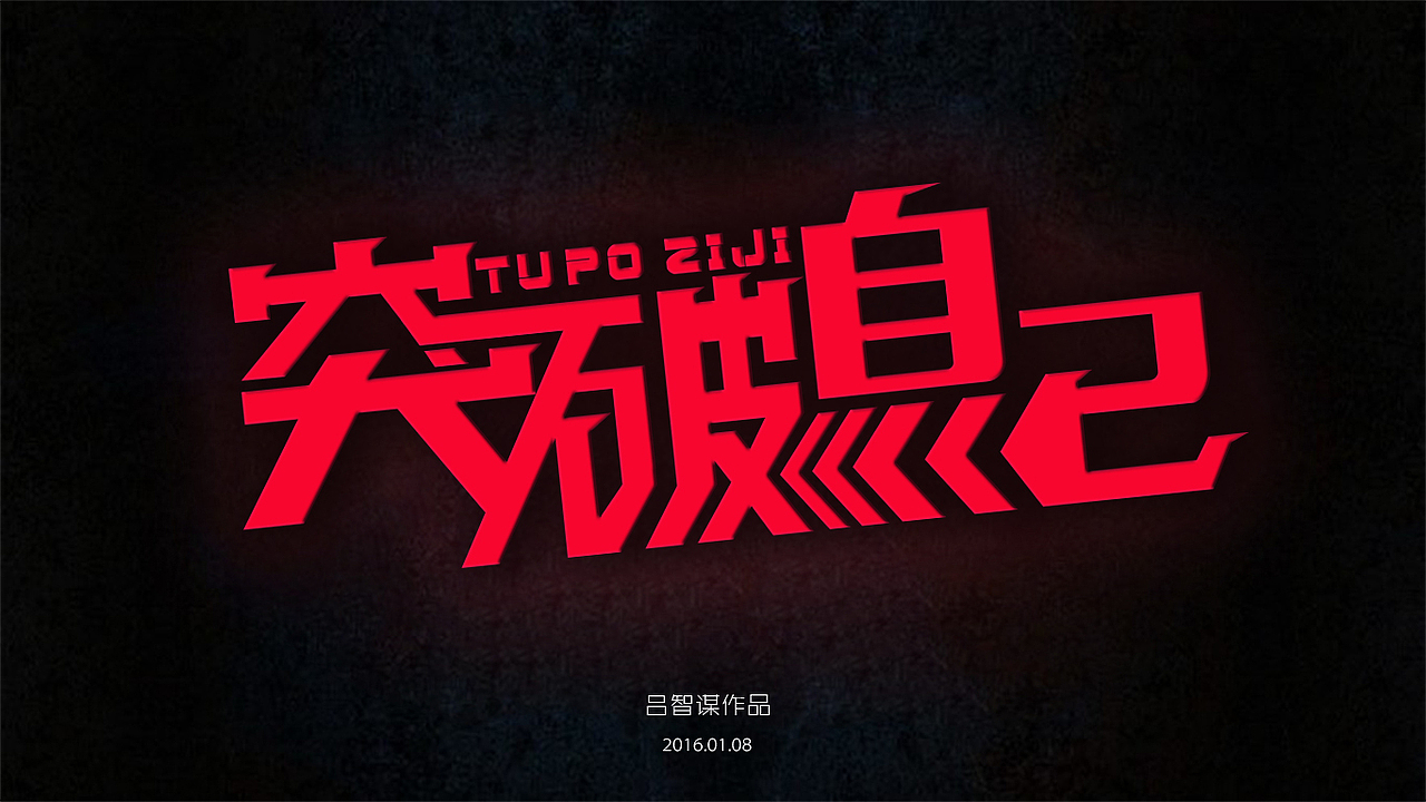 突破自己字体设计