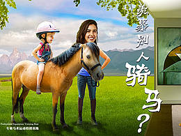 一張馬術(shù)培訓(xùn)機(jī)構(gòu)的面試作業(yè)