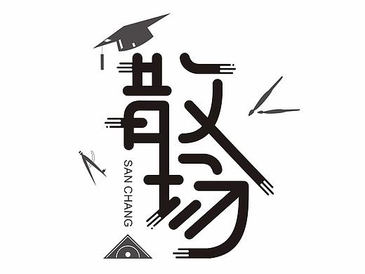 字體設(shè)計(jì)練習(xí)-散場(chǎng)（個(gè)人主頁(yè)-ZMjg5NDc2NTI=） - 字體/字形 - 站酷設(shè)計(jì)師設(shè)計(jì)II喵小咪原創(chuàng)素材 - 站酷ZCOOL