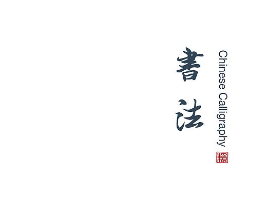 中国书法app交互设计