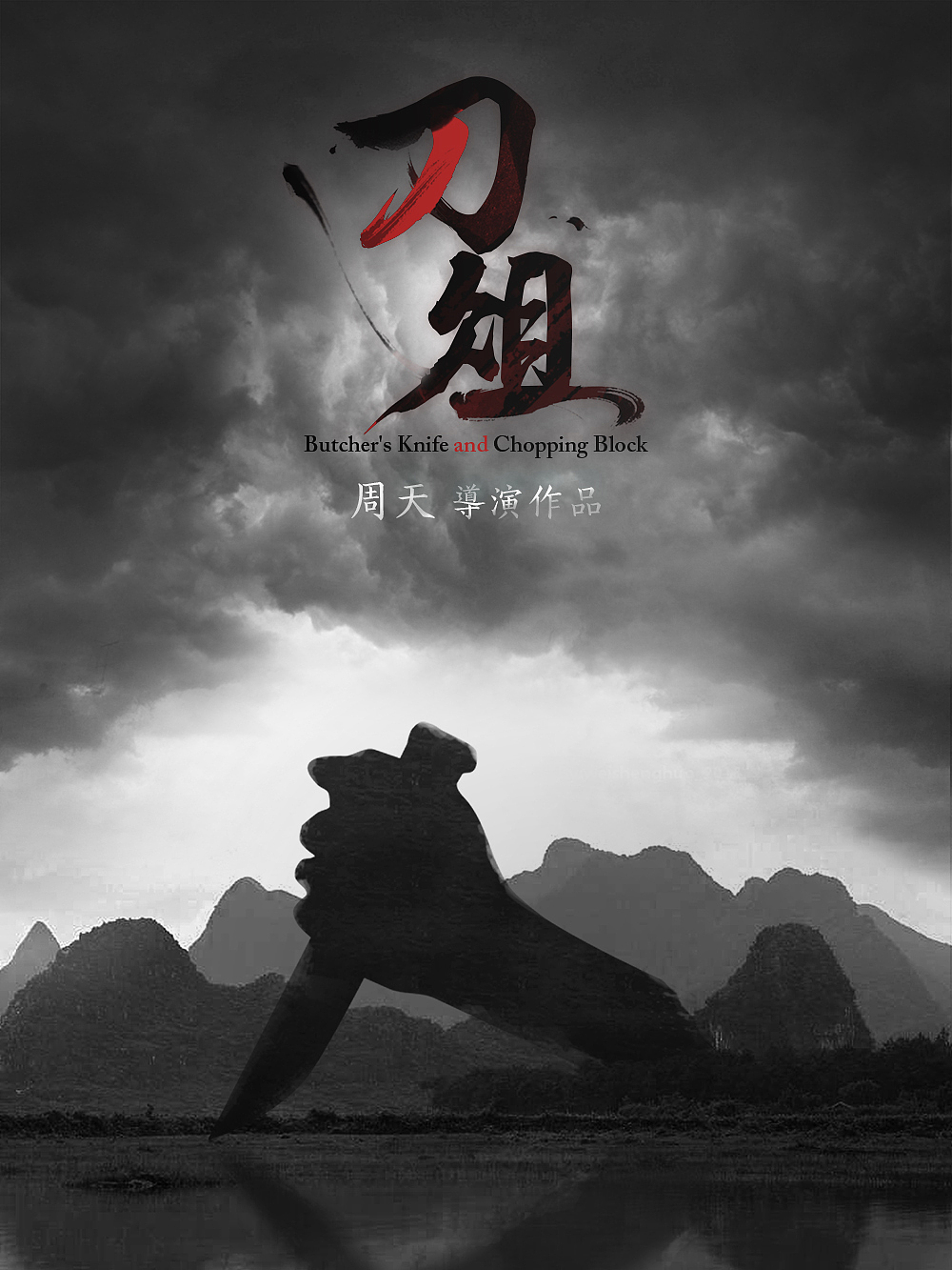 《刀俎》电影海报（图ZNzM5NDk4MzI=） - 海报 - 站酷设计师mooxuaan原创素材 - 站酷ZCOOL