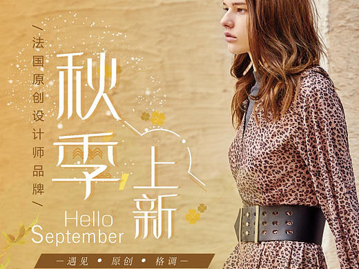 秋季上新（个人主页-ZMzczOTg0MDA=） - 海报 - 站酷设计师anan0722原创素材 - 站酷ZCOOL