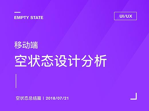 你真的够了解“空状态”吗？