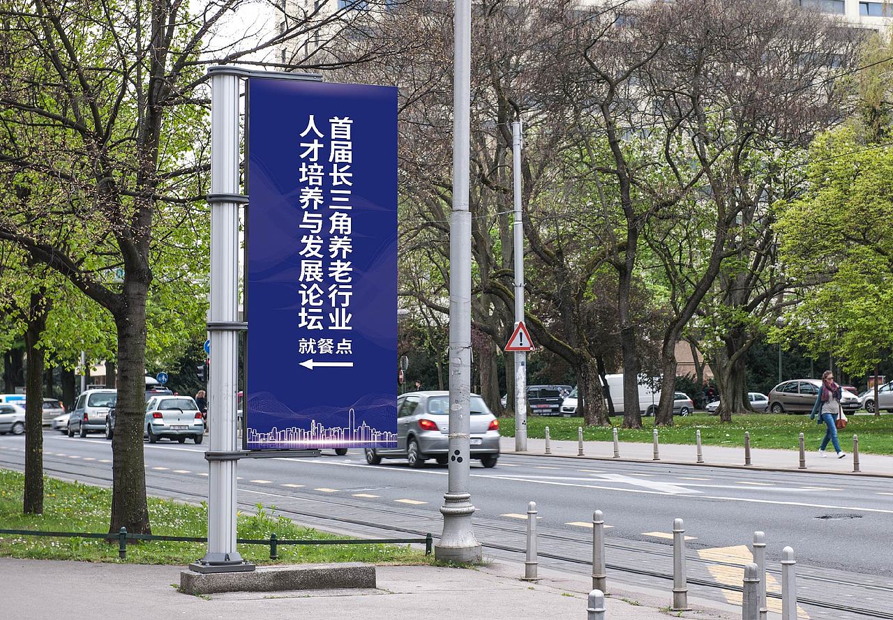 2019首届长三角养老行业人才培养与发展论坛（图ZMjA3NjA2MjEy） - 宣传物料 - 站酷设计师Mr晏子原创素材 - 站酷ZCOOL