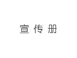 产品宣传册 画册