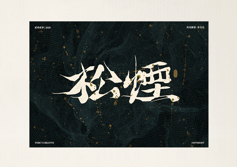 约克创意 | 茶文字设计(书法+动效)