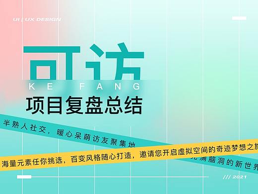 社交可访-项目复盘
