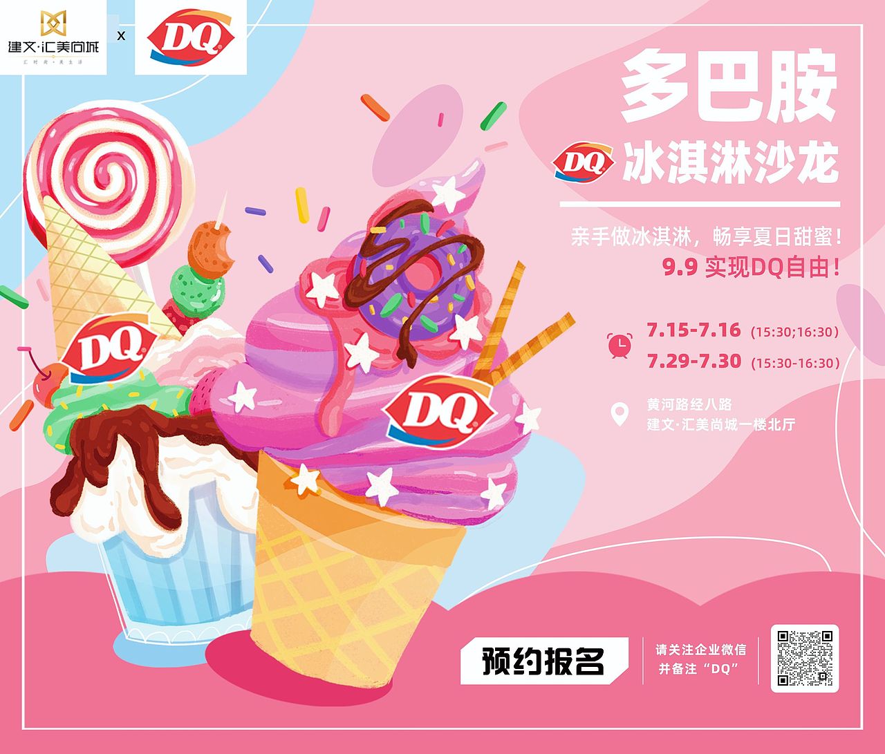 DQ冰淇淋手工沙龙展板设计