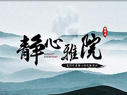 厦门静心雅院建筑动画作品