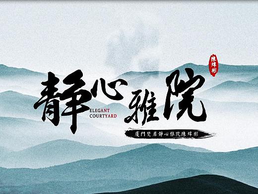厦门静心雅院建筑动画作品（个人主页-ZNTI2NjQ4MzY=） - 商业空间设计 - 站酷设计师炜彬原创素材 - 站酷ZCOOL