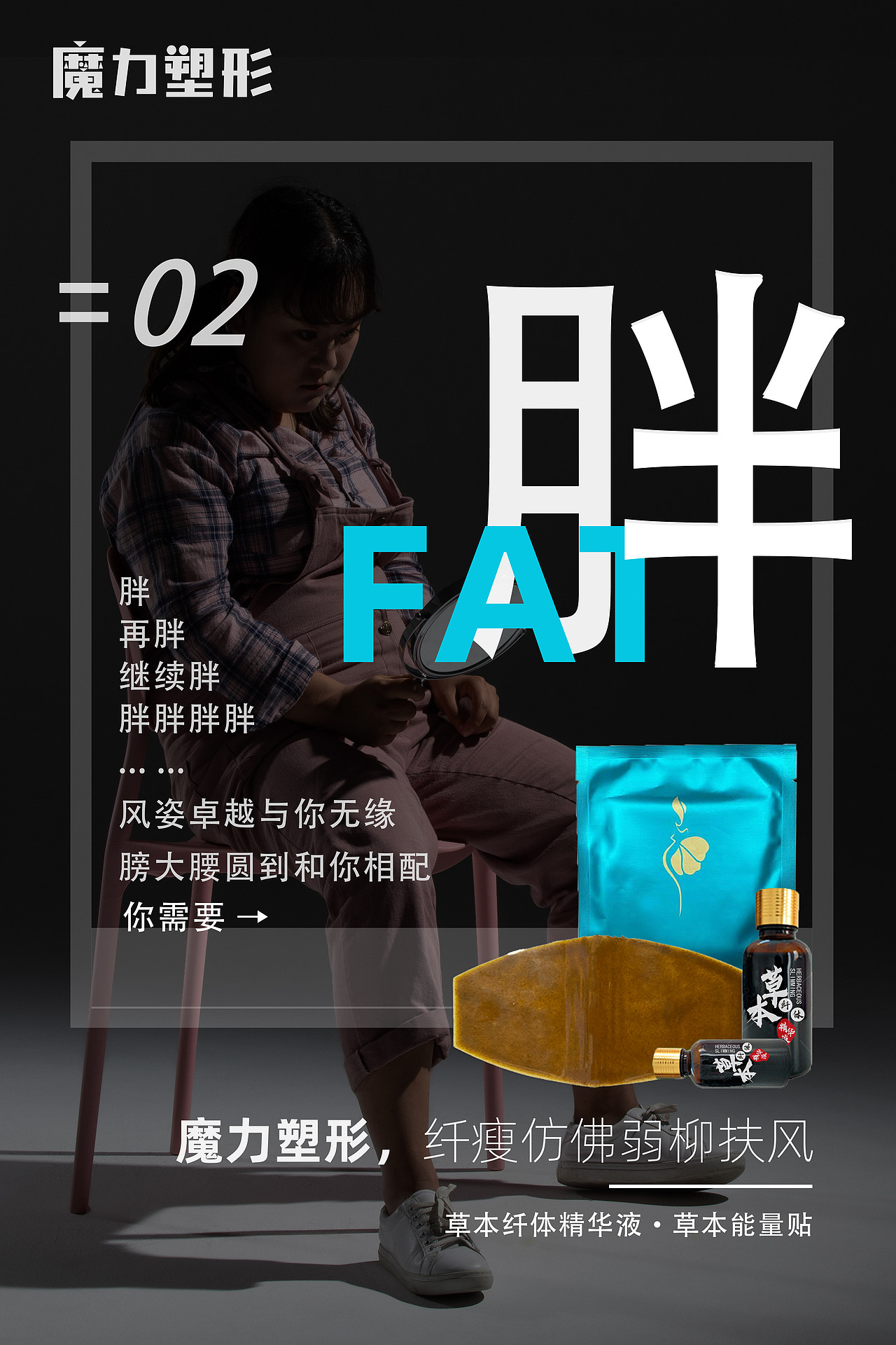 减肥产品海报