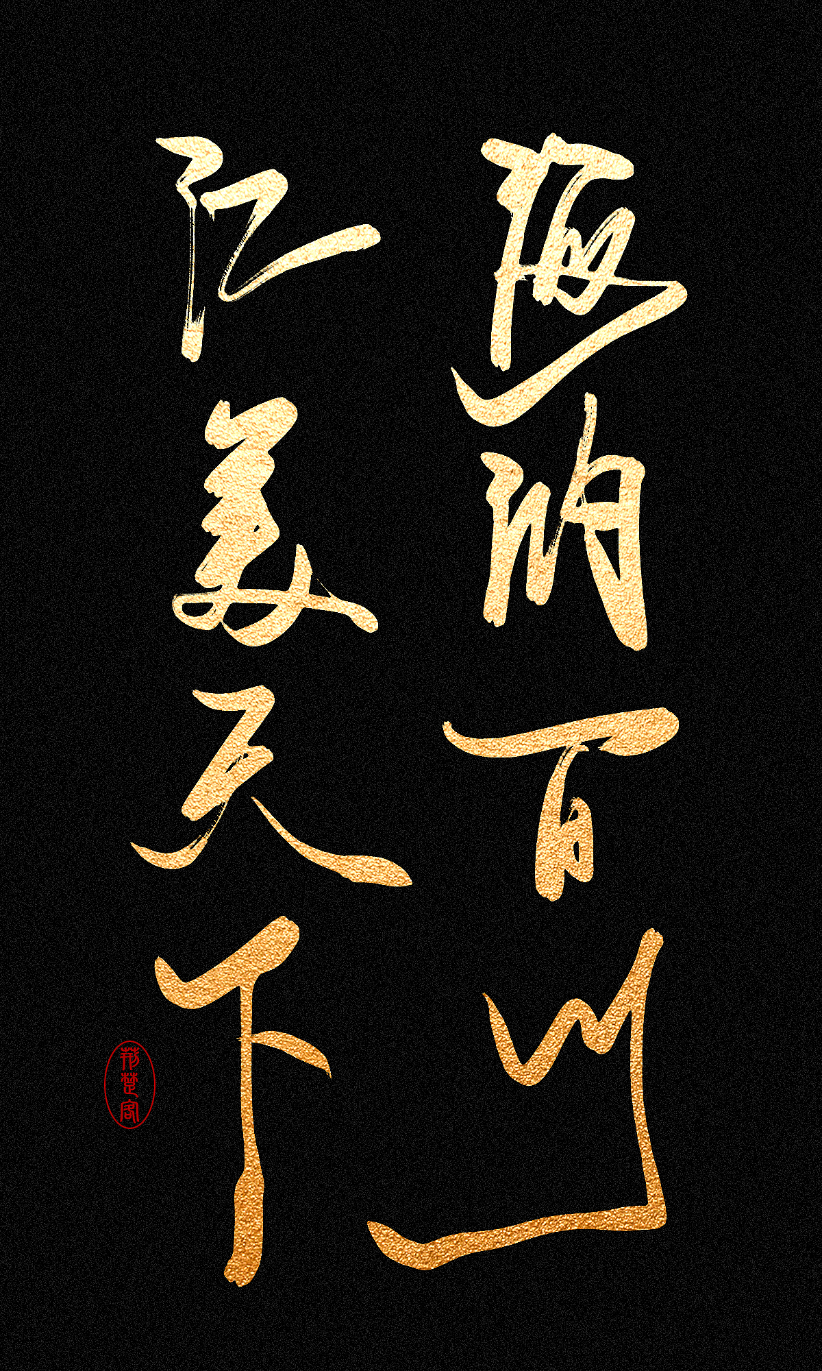 刘迪-书法字体（图ZNDc5NzE4MDg=） - 字体/字形 - 站酷设计师刘迪BRUCE原创素材 - 站酷ZCOOL