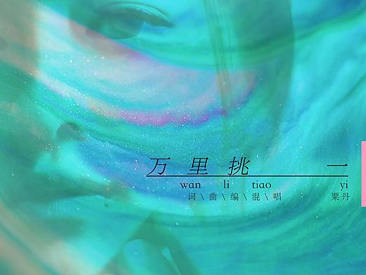 粟丹音乐专辑封面汇总 - [Olly.Su]