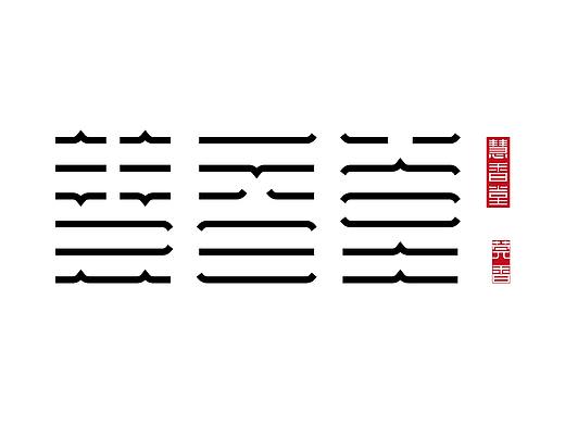 慧香堂 hui xiang ti