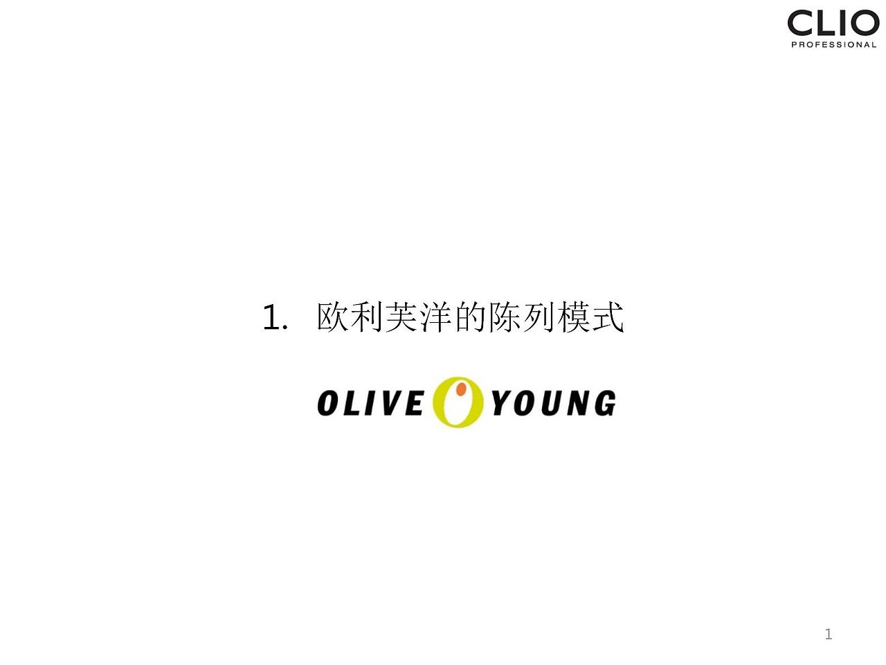 陈列指引--CLIO品牌各渠道陈列模式设计