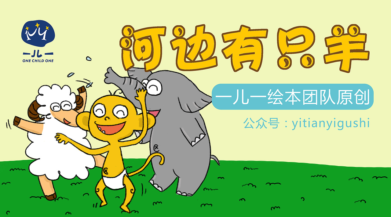 粤语童谣——河边有只羊