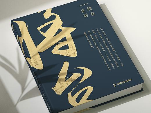 《将台史话》书籍封面设计（个人主页-ZNDc4MTE3NDA=） - 书籍/画册 - 站酷设计师主任医师原创素材 - 站酷ZCOOL