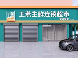 超市装修设计
