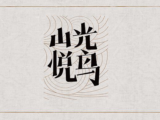 字体与海报设计练习