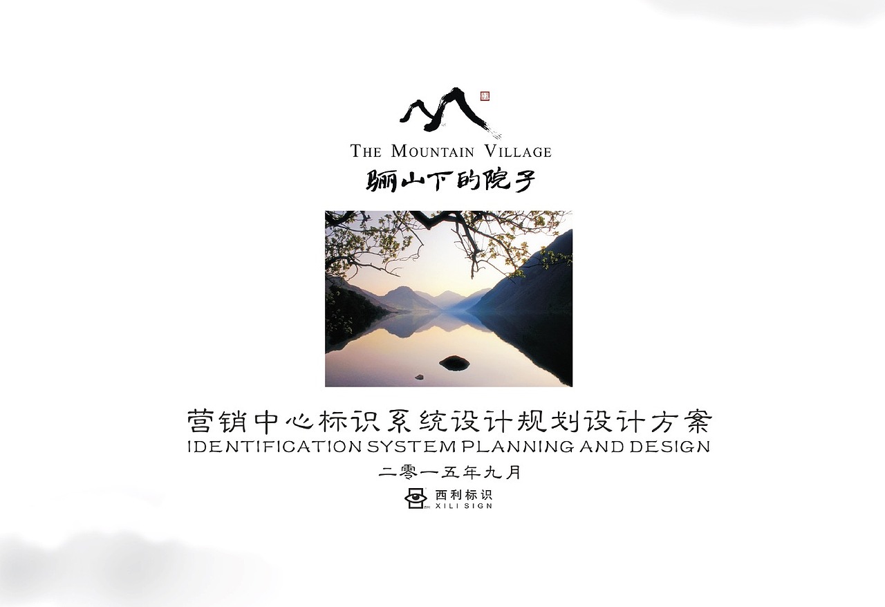 骊山下的院子 营销中心标识系统设计方案（图ZNTA5MTIwMjg=） - 商业空间设计 - 站酷设计师YuanlaiDesign原创素材 - 站酷ZCOOL