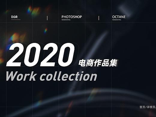 【2020作品集】工作作品输出节选