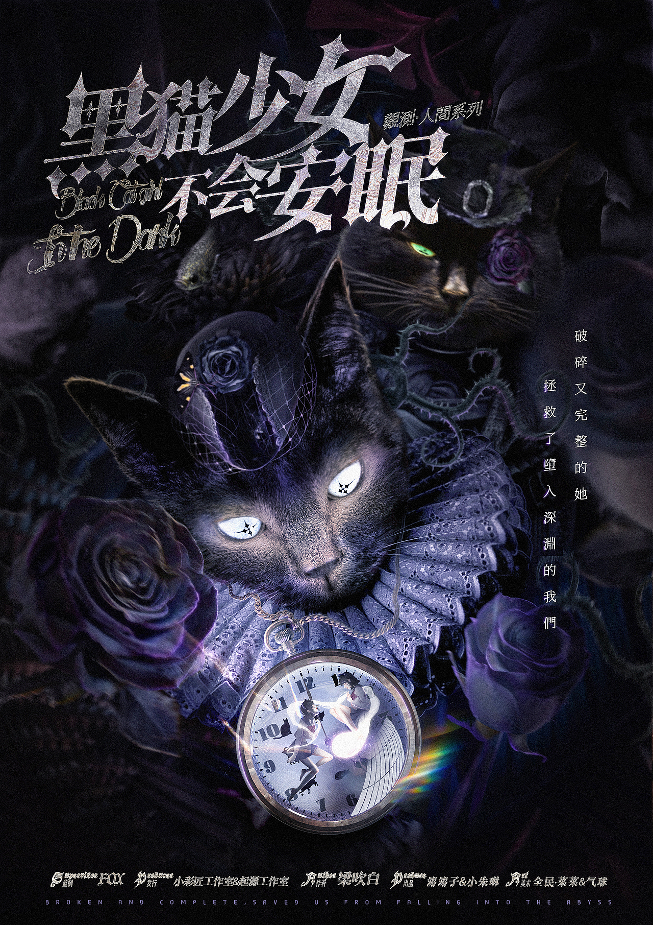 《黑猫少女不会安眠》剧本杀海报设计