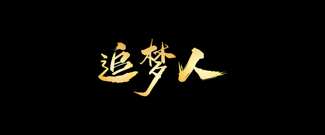 书法字体创作（图ZMTcxMjY2NTM2） - 字体/字形 - 站酷设计师xiang向向原创素材 - 站酷ZCOOL