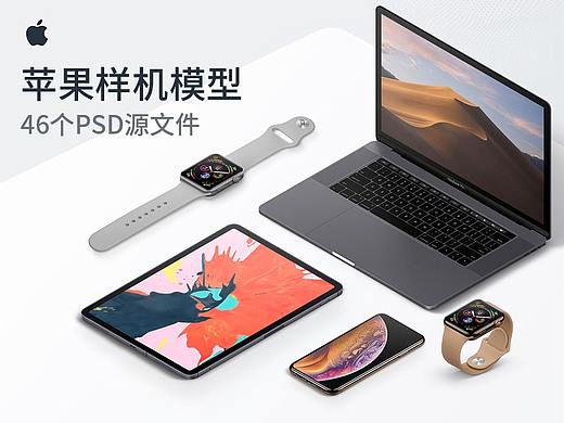 「免费PSD」苹果46个样机模型设计
