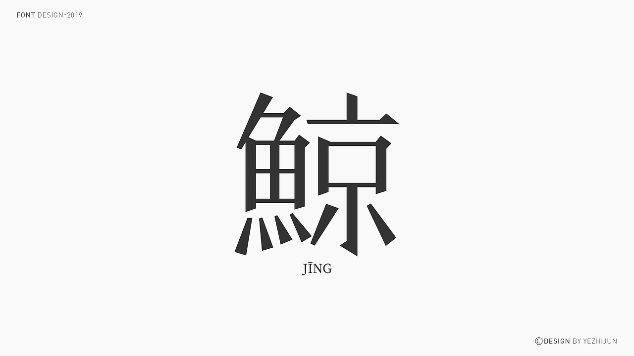 林深时见鹿 I 字体设计（图ZMTY5NjIwMDAw） - 字体/字形 - 站酷设计师叶志军_原创素材 - 站酷ZCOOL