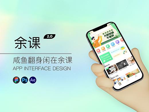 余课2.0APP界面设计