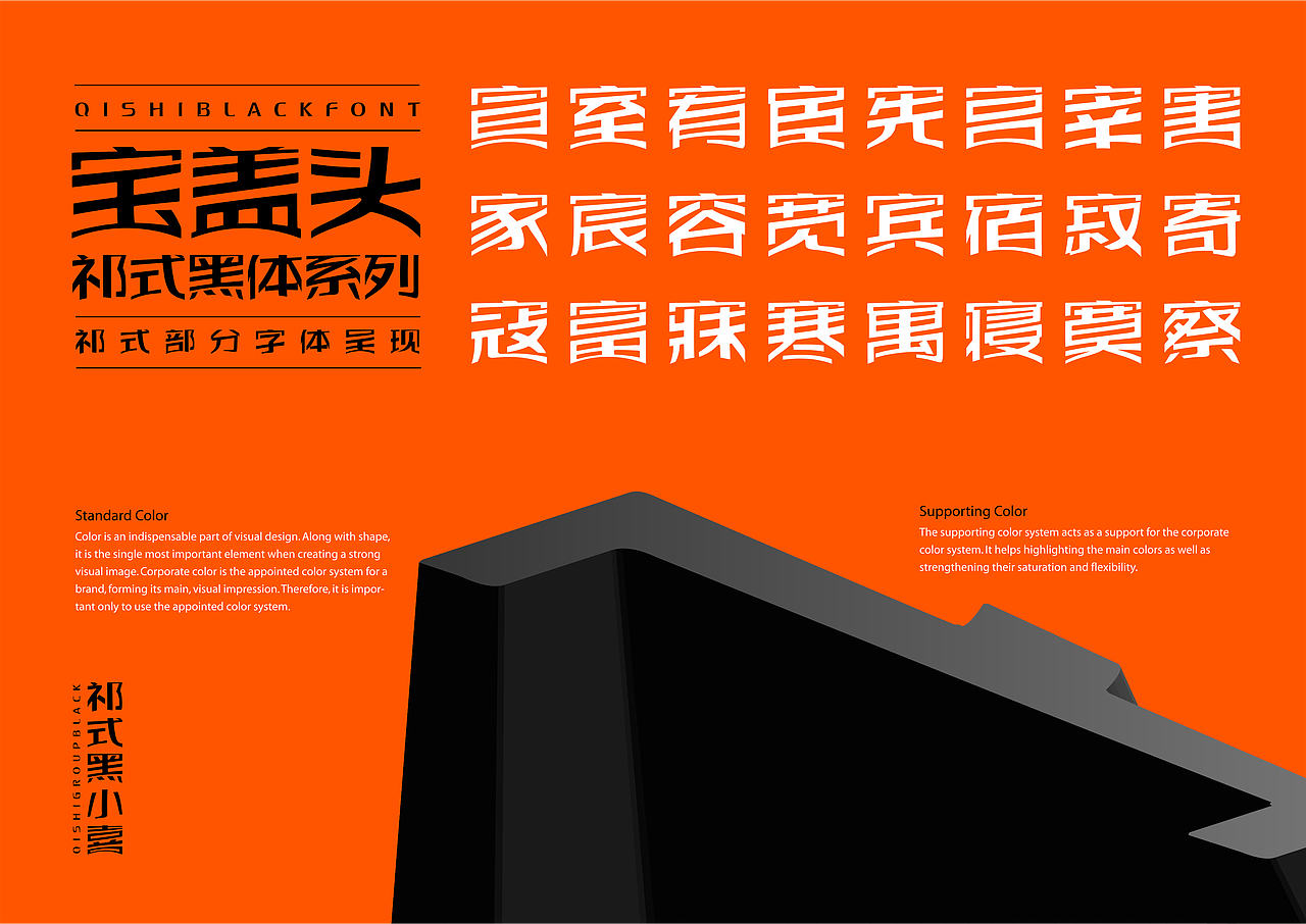 【一祁造字】祁式黑小鼎体 & 祁式黑小喜体