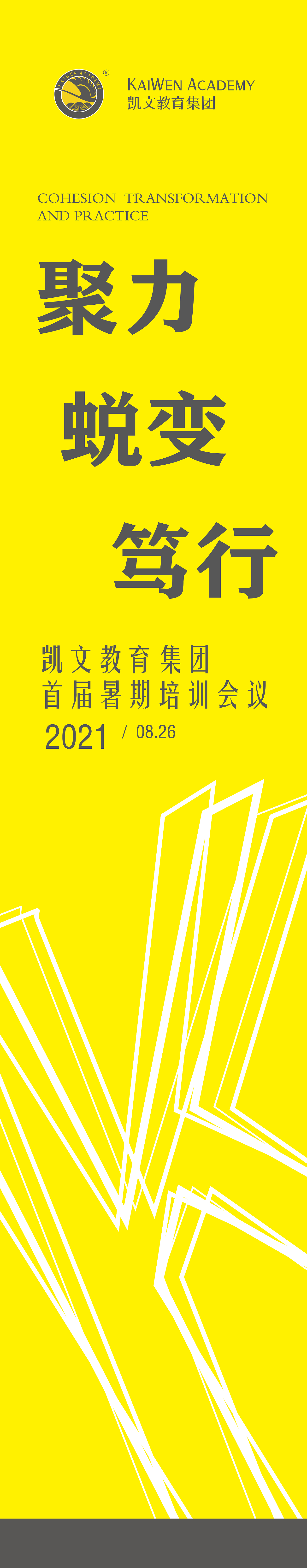 2021凯文教育集团首届暑假培训会议
