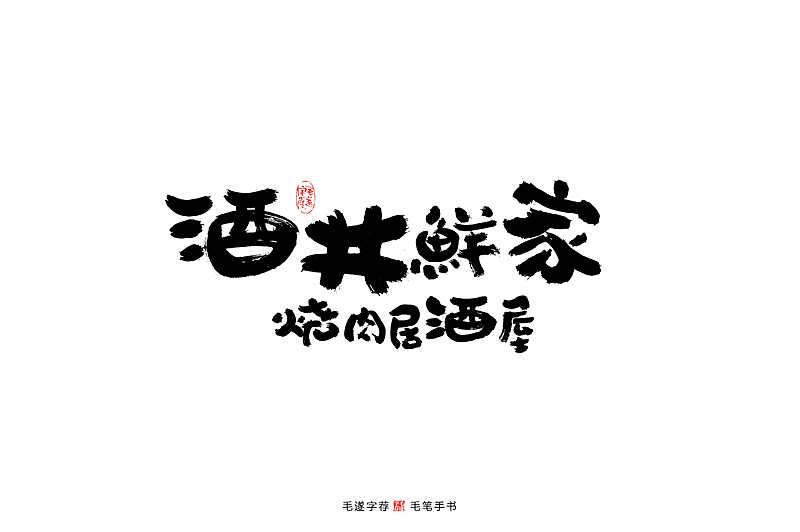 手写居酒屋logo字体/日式料理字体logo/日式手写体（图ZMjAwMjM0NDgw） - Logo - 站酷设计师毛遂字荐原创素材 - 站酷ZCOOL