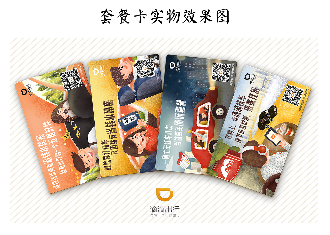 滴滴出行 套餐卡插画（图ZMTAxNzk0NTY4） - 创作习作 - 站酷设计师太傅小白DLin原创素材 - 站酷ZCOOL