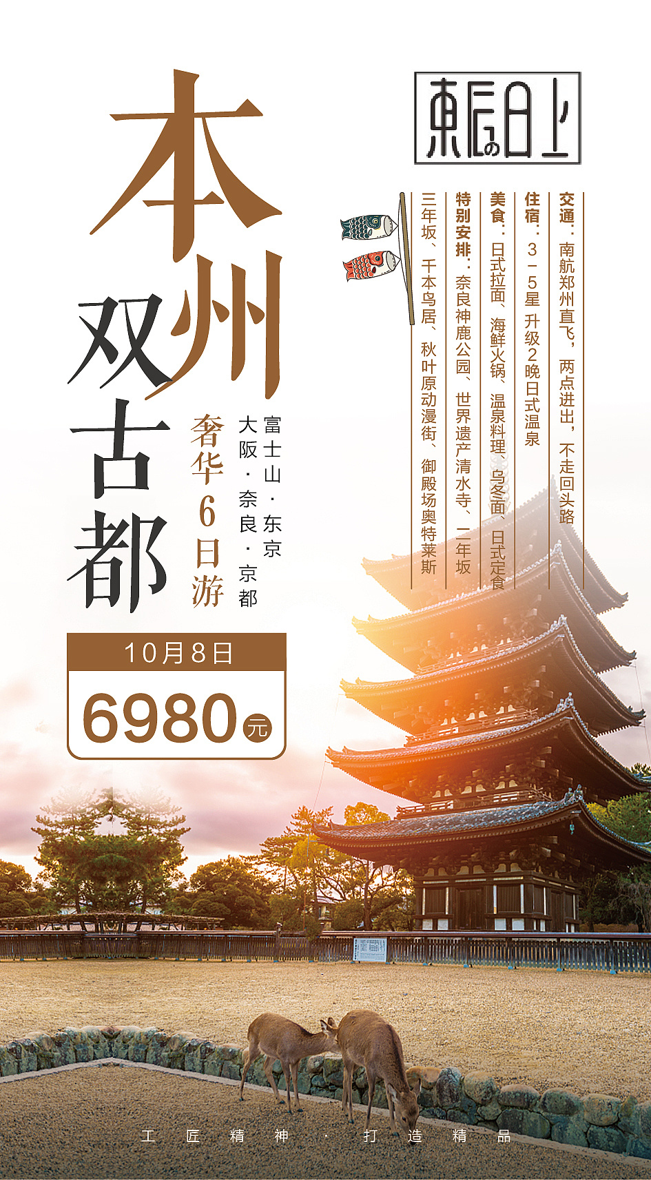 深圳康康品牌设计【旅游海报】日本