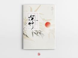 【书封】叶见集——深竹